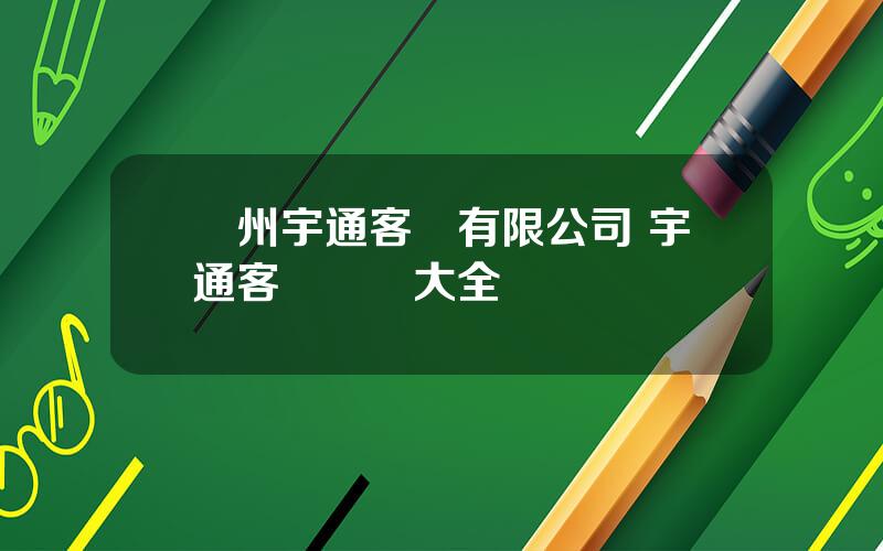 蘭州宇通客車有限公司 宇通客車報價大全